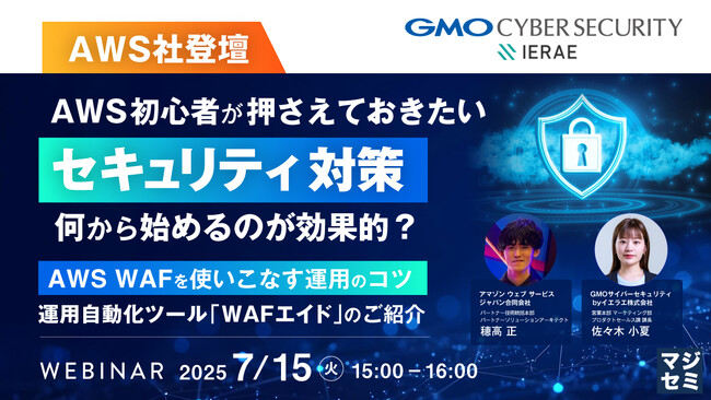 『【AWS社登壇】AWS初心者が押さえておきたい「セキュリティ対策」、何から始めるのが効果的？』というテーマのウェビナーを開催