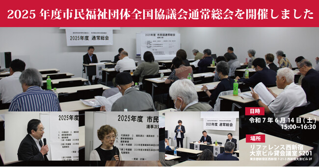 【6/14】2025年度市民福祉団体全国協議会通常総会を開催しました