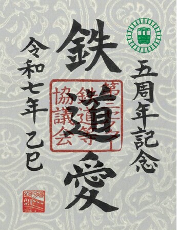 鉄印帳5周年記念！ オリジナル鉄印をセットにした特別版を限定販売