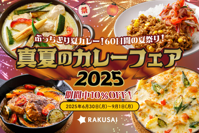 ぶっちぎり夏カレー！　60日間の夏祭り！夏を彩るお手軽キット10%OFF