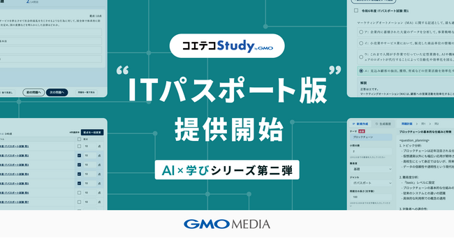 AI×学びシリーズ第2弾「コエテコStudy byGMO ITパスポート版」の提供開始 【GMOメディア】
