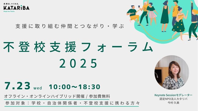 不登校支援に関わる全国の担い手が集まり、最新事例を学び合う「不登校支援フォーラム2025」を7月23日開催