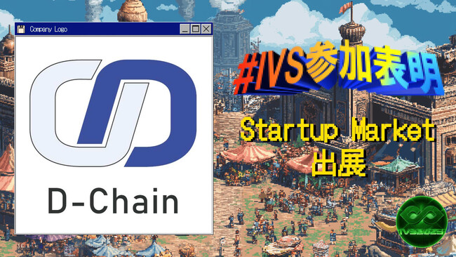 株式会社D-Chainが運営する、トレカNFTマーケットプレイス「PACKS」、IVS2025「IVS Startup Market」に出展
