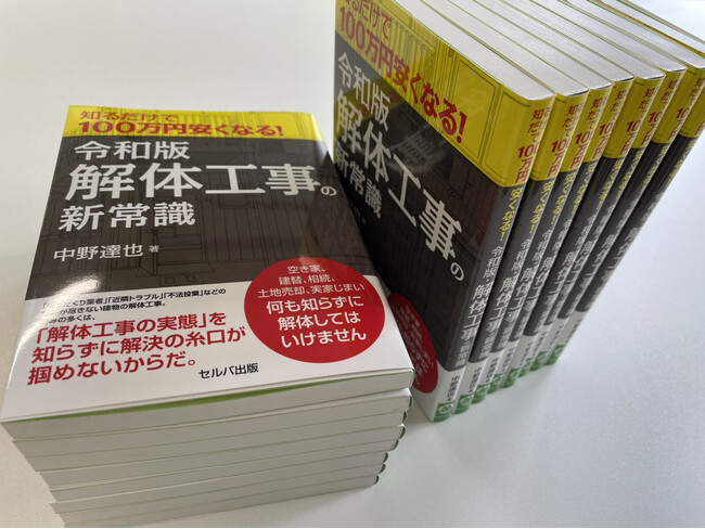 解体工事に悩む方を幅広く支援するため、『令和版・解体工事の新常識』が34館の公立図書館に所蔵されました。【一般社団法人あんしん解体業者認定協会】