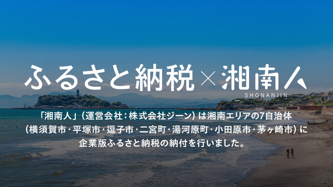 湘南エリア最大級のニュースサイト「湘南人」（運営会社：株式会社ジーン）は、湘南エリアの7自治体（横須賀市・平塚市・逗子市・二宮町・湯河原町・小田原市・茅ヶ崎市）に企業版ふるさと納税の納付を行いました。