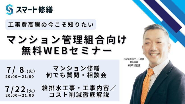 【 7月開催情報】マンション修繕のプロから直接話が聞ける　スマート修繕無料Webセミナー