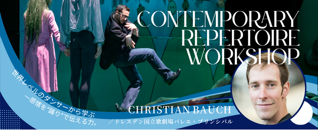 【バレエアンサンブルガラ特別企画！】ドレスデン国立歌劇場バレエ・プリンシパルによる特別ワークショップ開催！