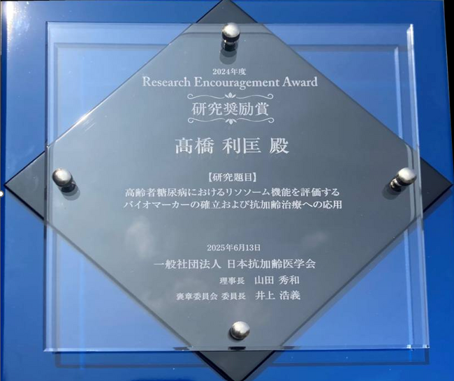 高橋利匡が研究奨励賞を受賞いたしました。老化に関する研究のさらなる発展を目指します。