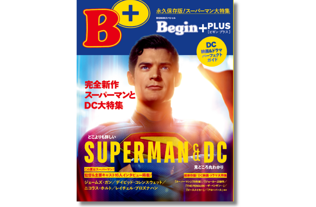 7月11日（金）日米同時公開の映画『スーパーマン』とこれまでのDC映画・ドラマを大特集したムック『Begin＋ 完全新作スーパーマンとDC大特集』が7月3日（木）に発売！