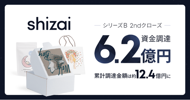 shizai、シリーズB 2nd closeで合計6.2億円の資金調達完了。
