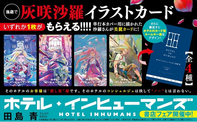 『ホテル・インヒューマンズ』　灰咲沙羅さんのイラストカード(全４種) がもらえる書店ノベルティフェア開催！