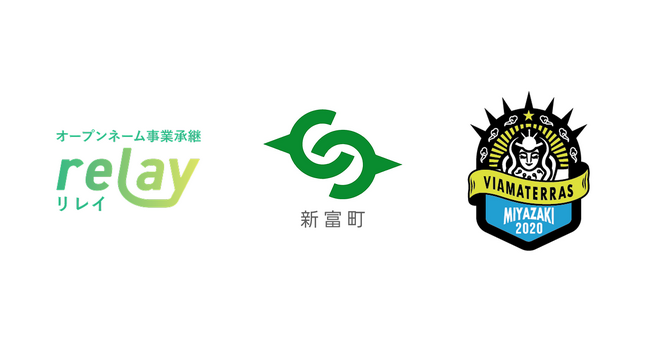 サッカー選手が事業承継をサポート！オープンネーム事業承継「relay（リレイ）」が宮崎県新富町、Connecting Sports宮崎（ヴィアマテラス宮崎）と事業承継推進のため連携協定を締結