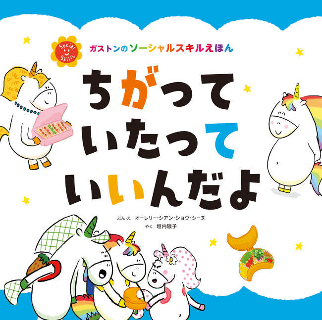 シリーズ累計世界270万部！大人気のガストンシリーズ最新刊。テーマは「それぞれの違いをみとめること」　いまのままの自分が素敵と思えるように、子どもと一緒に読みたい一冊