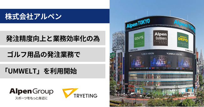 アルペンが機械学習活用により発注精度向上と業務効率化を実現。トライエッティングのノーコード予測AI「UMWELT」を発注業務で利用開始