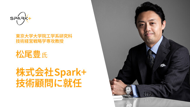 東京大学 松尾豊教授が株式会社Spark+の技術顧問に就任