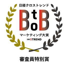 日経クロストレンド BtoBマーケティング大賞「審査員特別賞」ロゴ 日経クロストレンド BtoBマーケティング大賞「審査員特別賞」ロゴ