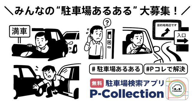 “駐車場あるある”大募集！