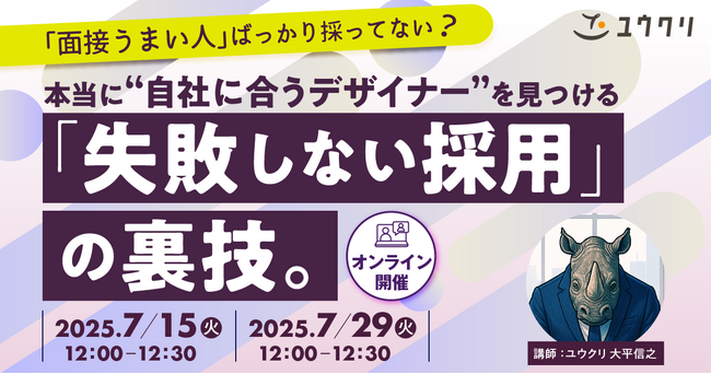 7/15・29開催セミナー｜本当に“自社に合うデザイナー“を見つける「失敗しない採用」の裏技。