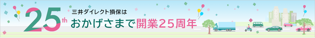 当社は開業２５周年を迎えました