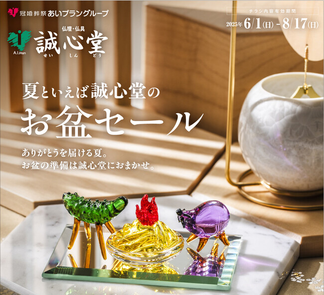 夏といえば誠心堂のお盆セール！仏壇・仏具・盆提灯が最大50％OFF！お得なご供養アイテムが勢揃い