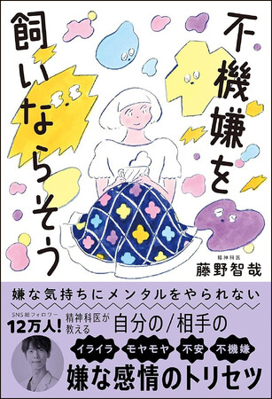 ヒット本連発の人気精神科医・藤野智哉氏の新刊は、人間関係でやっかいな「不機嫌」「負の感情」のトリセツ40。自分の受け取り方のクセを変え「自分の感情を自分でコントロールする感じ」がもてれば、ラクに