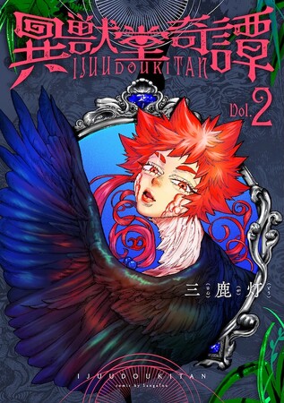 女性ファン急増中!!超絶鬼才が描く幻想ホラーの第2巻!!三鹿灯『異獣堂奇譚(2)』が6月30日発売！