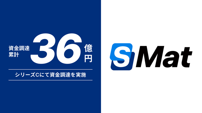 IoT在庫管理システム「SmartMat Cloud」を運営するエスマット、シリーズCにて資金調達を実施し、累計調達額は36億円に