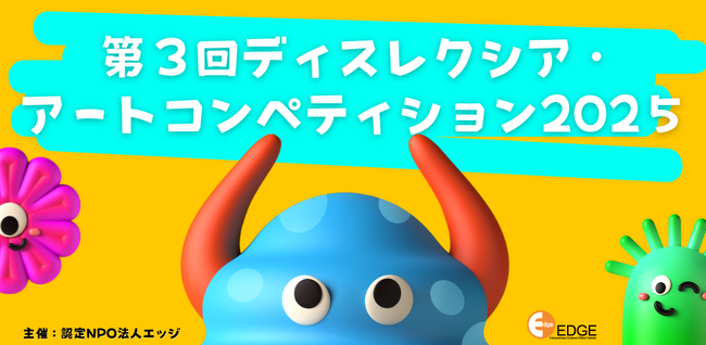 ディスレクシアのこどもたちが輝く場を！第3回ディスレクシア・アートコンペティション開催。