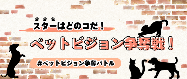 スターはどのコだ！ペットビジョン争奪バトル開始！
