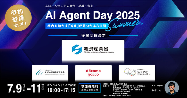 「AI Agent Day 2025 Summer」後援団体が決定