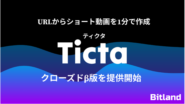 URLからショート動画を1分で作成。「Ticta（ティクタ）」クローズドβ版を提供開始