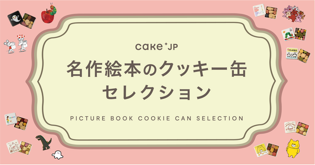 三省堂書店・TSUTAYA BOOKSTOREなど全国の書店22店で開催！「名作絵本のクッキー缶セレクション by Cake.jp」7月1日より順次開催