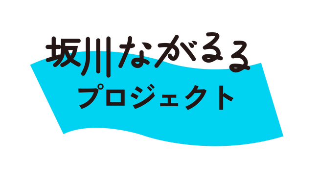 川辺の広場が一日だけの“空想の遊び場”に。『ながるる空想夏まつり』 春雨橋親水広場で 2025年7月19日(土)初開催