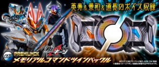 『仮面ライダーギーツ』より、コマンドツインバックルとレイジングソードがPREMIUM DXで登場!