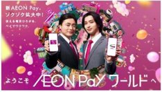 「AEON Payワールド」へようこそ！楽しさとワクワクが止まらない、新CM＆キャンペーン7月1日(火)よりスタート