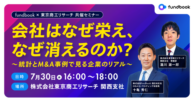 【会社はなぜ栄え、なぜ消えるのか？】統計データと現場でのM&A事例を通して徹底解説！経営者向け無料セミナー in 大阪