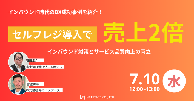 7/10(木)ウェビナー「セルフレジで売上2倍 インバウンド対策とサービス品質向上の両立」開催