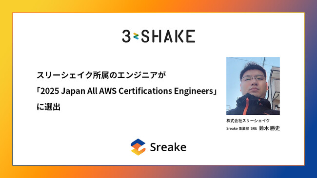 スリーシェイク所属のエンジニアが「2025 Japan All AWS Certifications Engineers」に選出