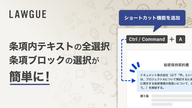 ショートカットキーによる条項ブロック選択の機能をリリース