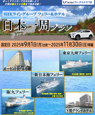 【SHKライングループ総力結集】大好評！日本一周旅行 9～１１月出発 発売開始！最大30日間延長OK！おひとり様から利用OK！日本を自由に旅しよう！