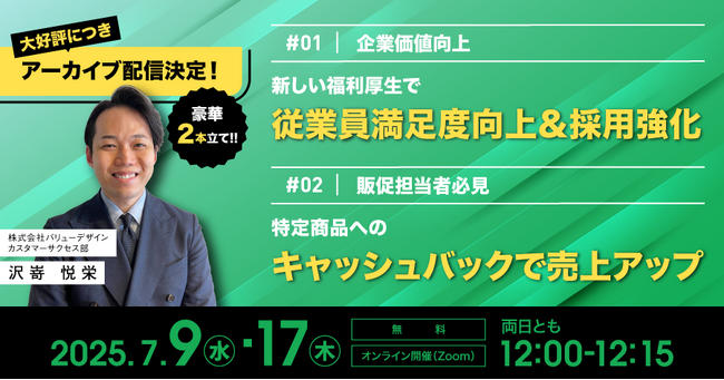バリューデザイン、小売・飲食の人材確保・売上アップに効く　2本立て15分完結ショートWebセミナーのアーカイブ配信を7月に実施