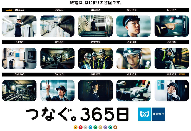 東京メトロの広告キャンペーン「つなぐ。365日」がスタート！
