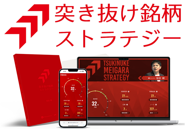 プロトレーダー窪田剛氏の新しいオンライン学習教材「突き抜け銘柄ストラテジー」の一般販売を開始しました