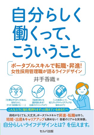 リアルな女性のための本『自分らしく働くって、こういうこと―ポータブルスキルで転職・昇進！ 女性採用管理職が語るライフデザイン』発売！
