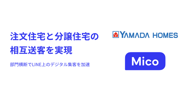 ヤマダホームズが「Mico Engage AI」を活用し、注文住宅と分譲住宅の相互送客を実現