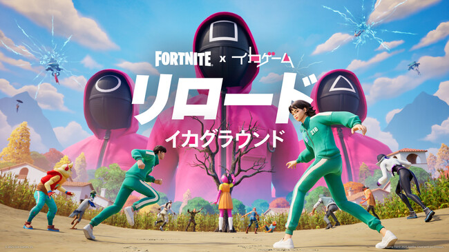 フォートナイト×「イカゲーム」 リロード、UEFN、フォートナイト クリエイティブに登場！