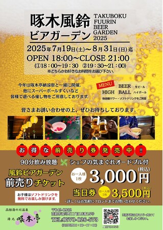 【湯の川温泉／湯元啄木亭】湯元啄木亭は2025年7月19日からビアガーデンを開始いたします。～松岡庭園と時越える百年の晩酌～