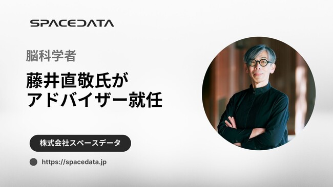 脳科学者・藤井直敬氏がスペースデータのアドバイザーに就任