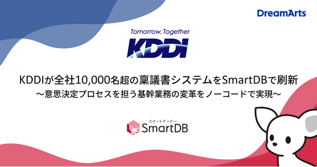 KDDIが全社10,000名超の稟議書システムをSmartDBで刷新～意思決定プロセスを担う基幹業務の変革をノーコードで実現～