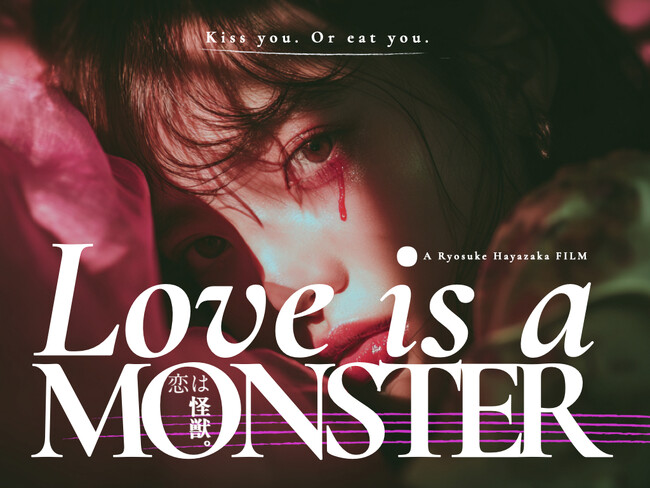 早坂亮輔監督×FILMOQ製作『恋は怪獣。』がプチョン国際ファンタスティック映画祭 NAFF It Projectに選出